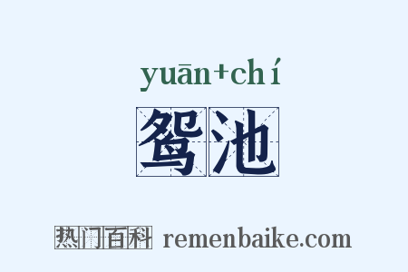 鸳池是什么意思的图片